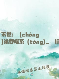 末世：蟲(chóng)巢吞噬系統(tǒng)