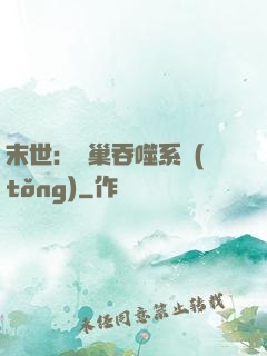末世：蟲巢吞噬系統(tǒng)