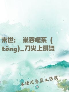末世：蟲巢吞噬系統(tǒng)