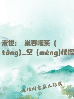 末世：蟲巢吞噬系統(tǒng)