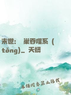 末世：蟲巢吞噬系統(tǒng)