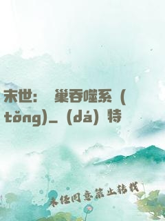 末世：蟲巢吞噬系統(tǒng)