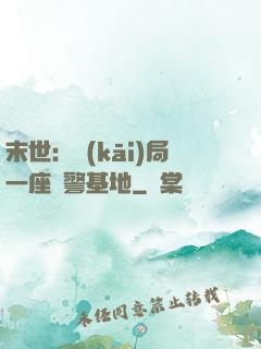 末世：開(kāi)局一座紅警基地