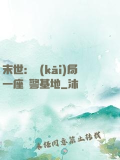 末世：開(kāi)局一座紅警基地