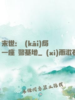末世：開(kāi)局一座紅警基地