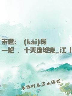 末世：開(kāi)局一把槍，十天造坦克