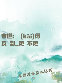 末世：開(kāi)局反簽到