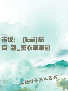 末世：開(kāi)局反簽到