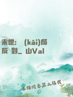 末世：開(kāi)局反簽到