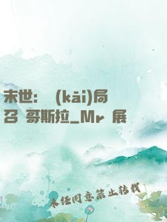 末世：開(kāi)局召喚哥斯拉