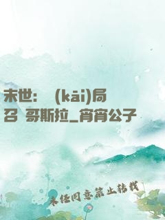 末世：開(kāi)局召喚哥斯拉