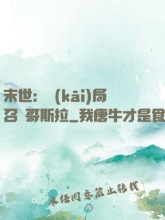 末世：開(kāi)局召喚哥斯拉