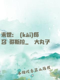 末世：開(kāi)局召喚哥斯拉