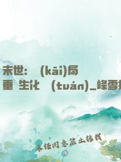 末世：開(kāi)局垂釣生化軍團(tuán)