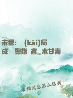末世：開(kāi)局成為紅警指揮官
