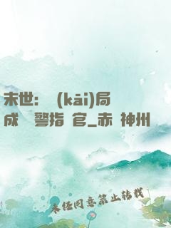 末世：開(kāi)局成為紅警指揮官