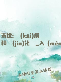 末世：開(kāi)局秒殺進(jìn)化藥劑