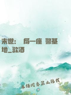 末世：開局一座紅警基地