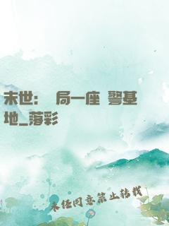 末世：開局一座紅警基地