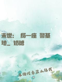 末世：開局一座紅警基地