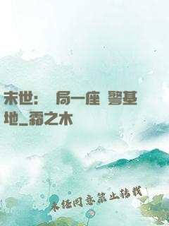 末世：開局一座紅警基地