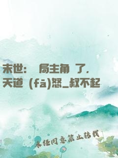 末世：開局主角掛了，天道發(fā)怒