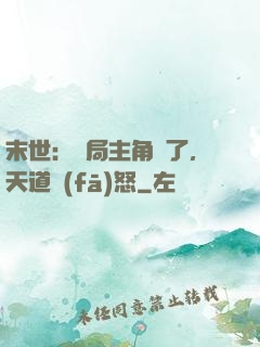 末世：開局主角掛了，天道發(fā)怒