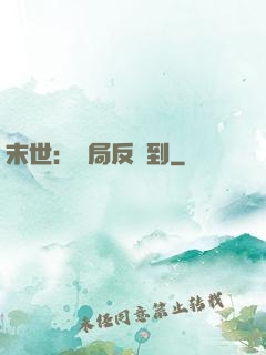 末世：開局反簽到