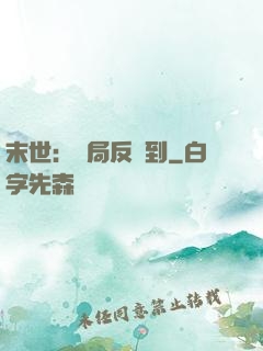 末世：開局反簽到