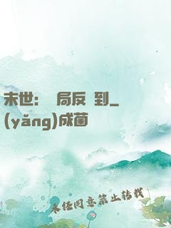末世：開局反簽到