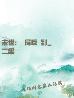 末世：開局反簽到