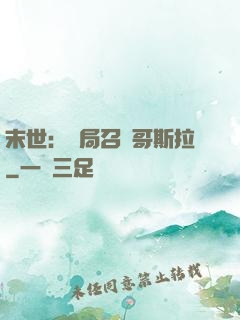 末世：開局召喚哥斯拉