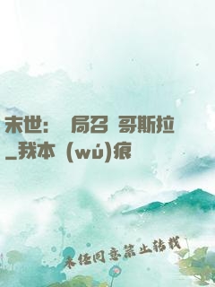 末世：開局召喚哥斯拉