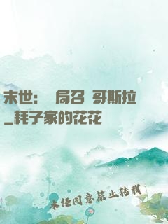 末世：開局召喚哥斯拉