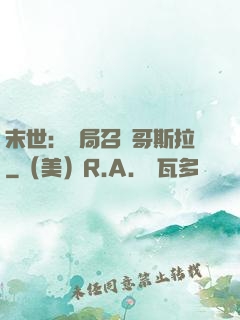 末世：開局召喚哥斯拉