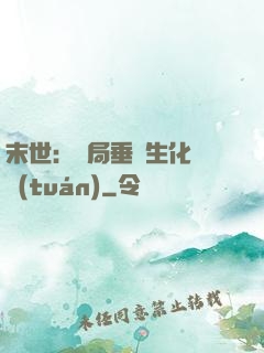 末世：開局垂釣生化軍團(tuán)