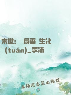 末世：開局垂釣生化軍團(tuán)