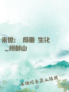 末世：開局垂釣生化軍團