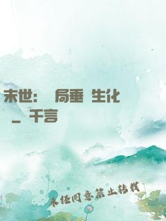 末世：開局垂釣生化軍團