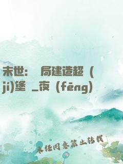 末世：開局建造超級(jí)堡壘