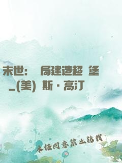 末世：開局建造超級堡壘