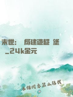 末世：開局建造超級堡壘