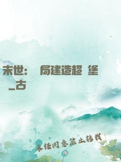 末世：開局建造超級堡壘