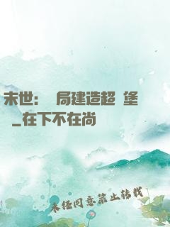 末世：開局建造超級堡壘