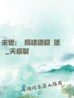 末世：開局建造超級堡壘
