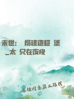 末世：開局建造超級堡壘