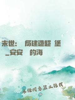 末世：開局建造超級堡壘