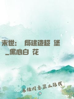 末世：開局建造超級堡壘