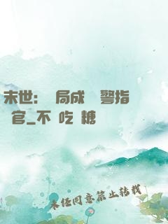 末世：開局成為紅警指揮官