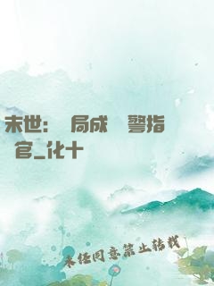 末世：開局成為紅警指揮官